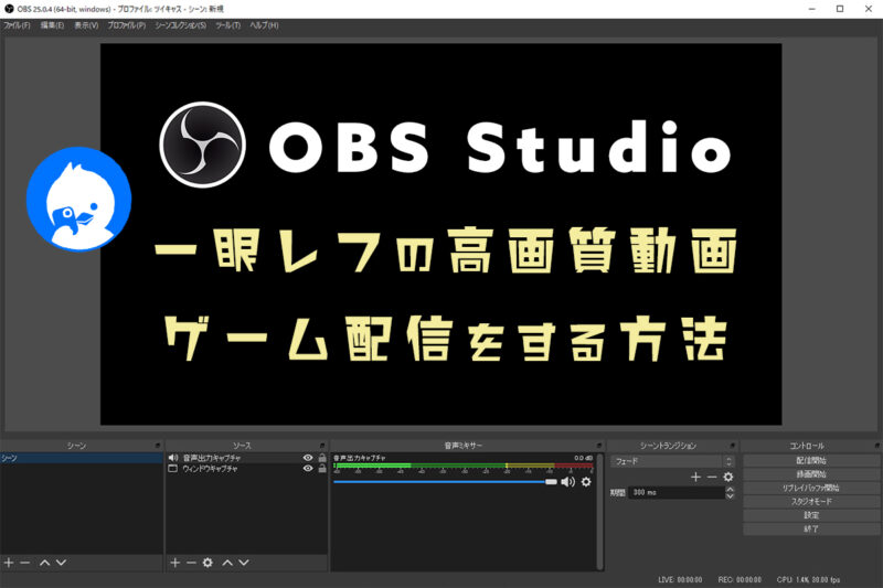 ツイキャス Obs Studioの使い方解説 ゲーム配信や動画配信のおすすめ設定方法 Creative Shooter