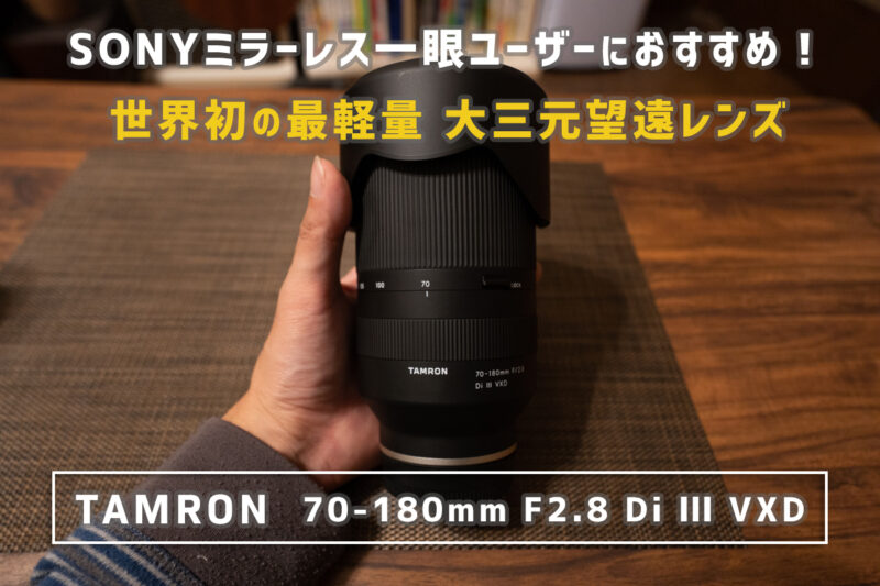 タムロン 70-180 F2.8 DI III VXD レビュー | ポートレートに最適な