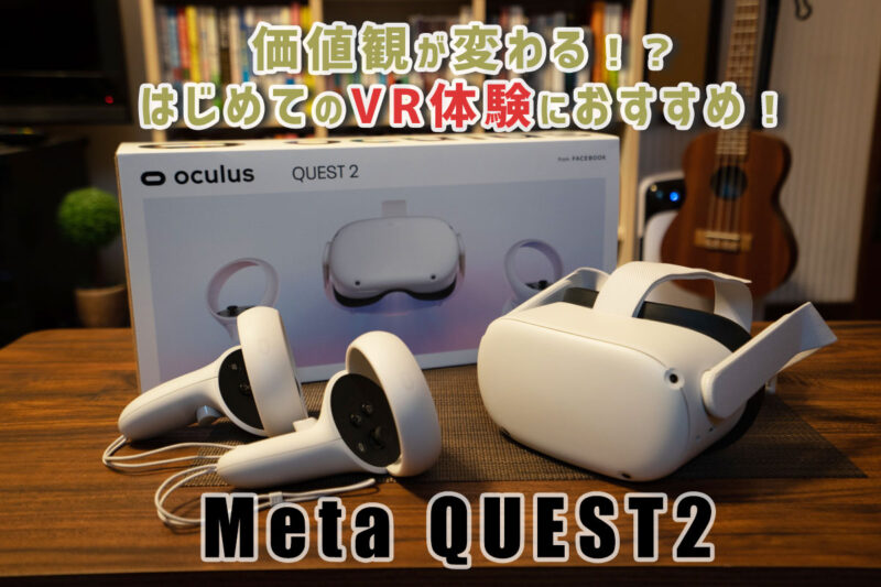 MetaQuest2 レビュー | はじめてのVR体験におすすめのVRゴーグル