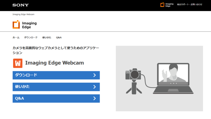 Imaging Edge Webcam公式サイト