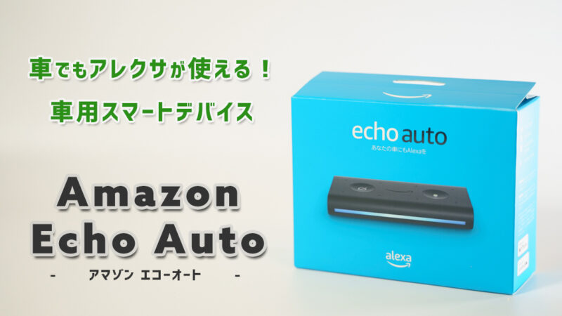 車の中でアレクサが使える車専用スマートデバイス Amazon Echo Auto