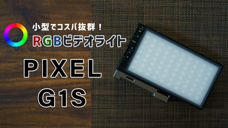 小型でコスパ抜群！RGBビデオライト P`IXEL G1S