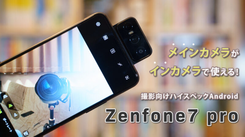 メインカメラがインカメラで使える撮影向けスマートフォンzenfone7 pro