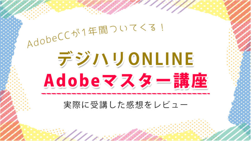 デジハリONLINE Adobeマスター講座