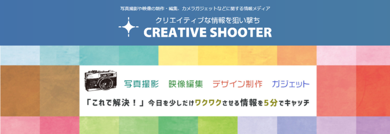 写真撮影 Itツール ガジェットに関する情報メディア Creative Shooter