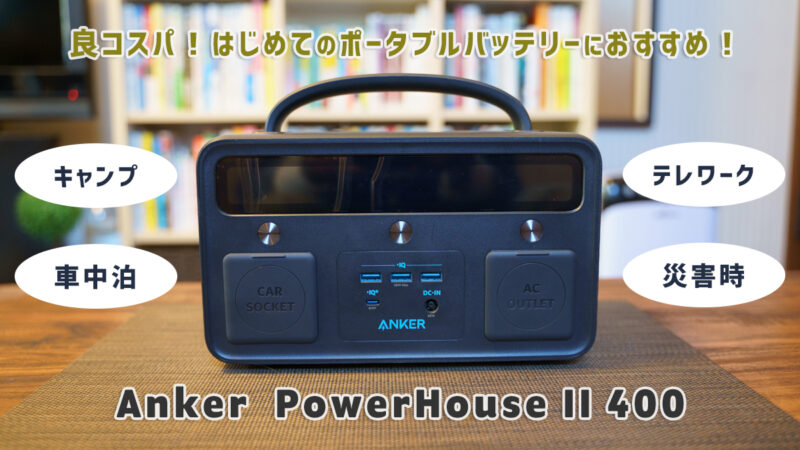 Anker PowerHouse II 400 レビュー 良コスパ！はじめてのポータブルバッテリーにおすすめ