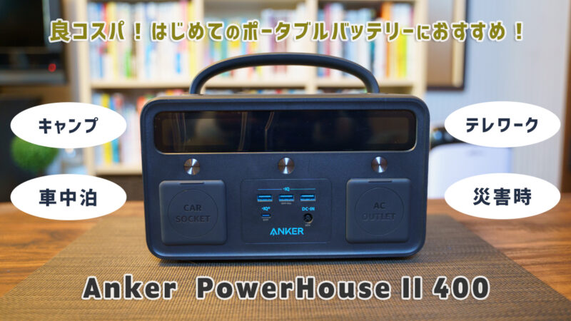 anker powerhouse 2 400 ポータブル電源-