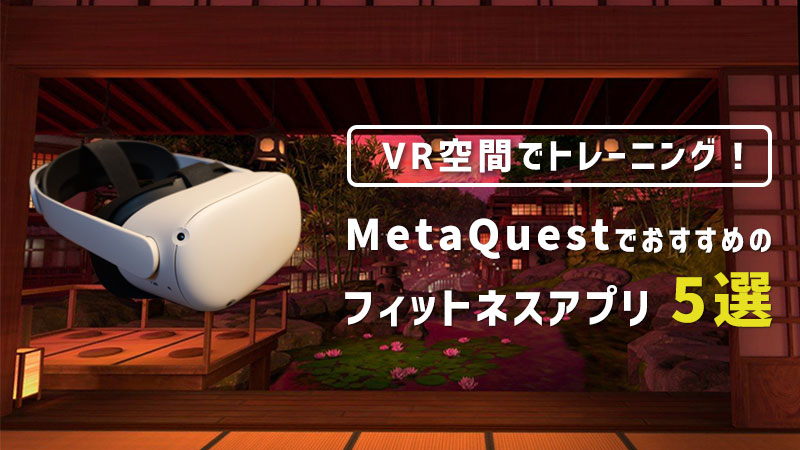 MetaQuest2/3でVRダイエット！フィットネスにおすすめのアプリ5選