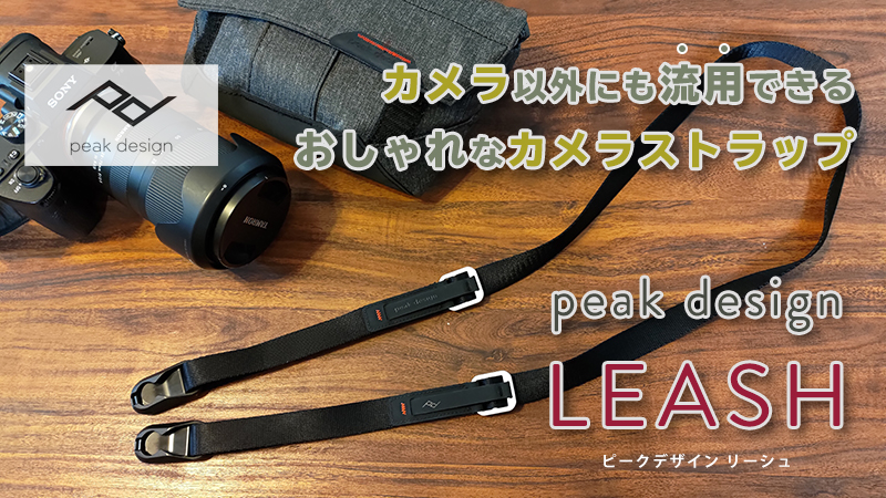 ピークデザイン リーシュ レビュー Pearkdesignの多用途なおしゃれカメラストラップ