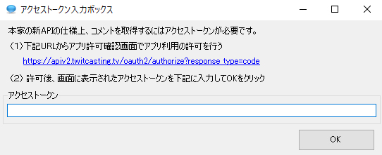 ツイキャスコメントビューアー アクセストークン入力