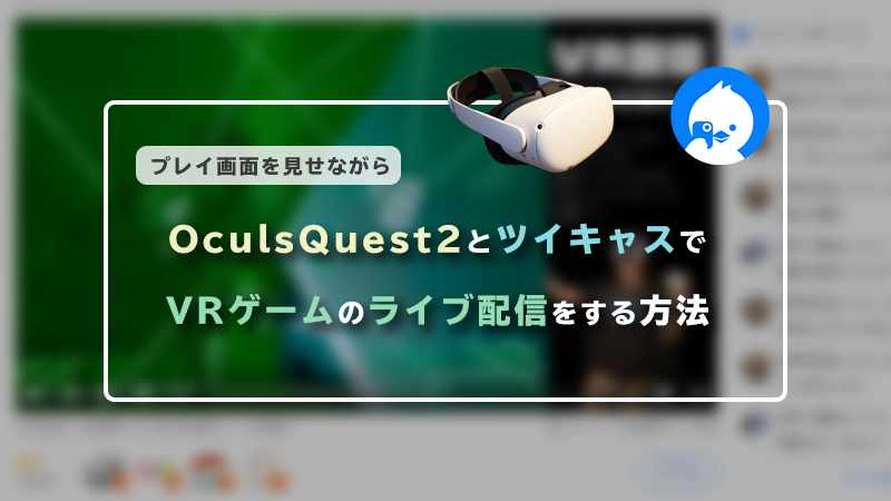 OculusQuest2のVRゲームをライブ配信！OBSで生配信をする設定方法