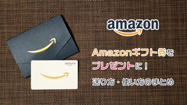 アマギフの便利な使い方 Amazonギフト券のおすすめ総合ガイド