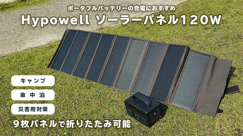 Hypowell ソーラーパネル120W 
