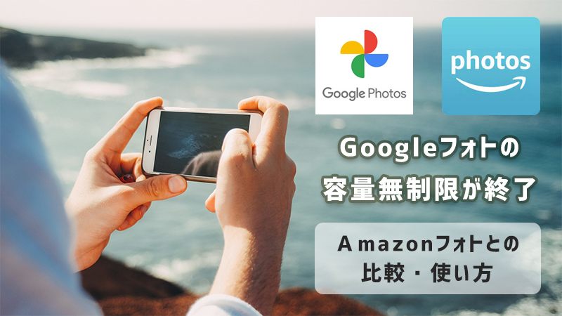 6月でgoogleフォトの容量無制限は終了 代用で使えるamazonフォトの使い方 比較 Creative Shooter