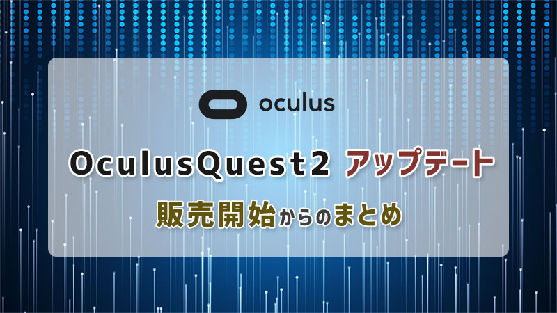 OculusQuest2アップデート