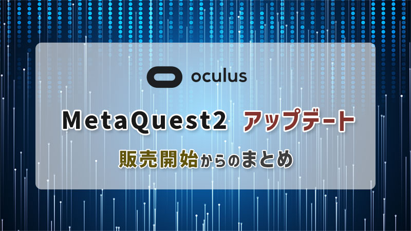 MetaQuest2アップデート内容のまとめ