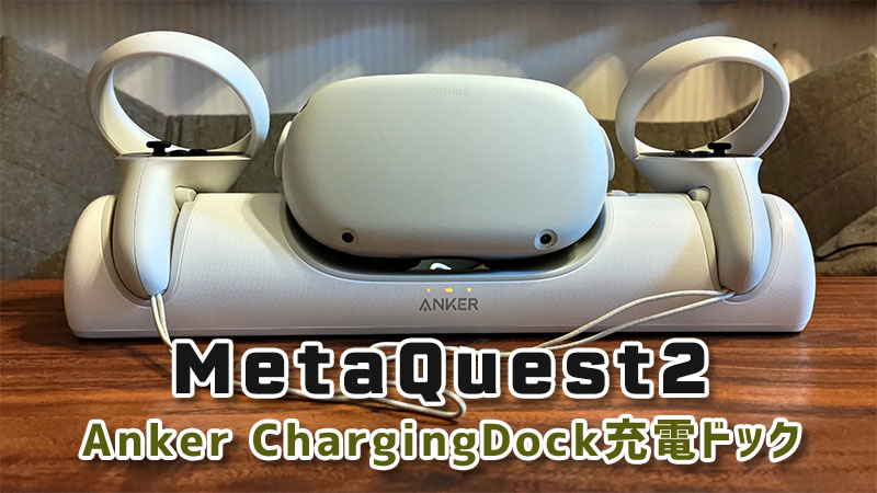 Quest2を置くだけの充電ドック Anker ChargingDock