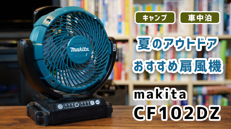 makita(マキタ)充電式ファンCF102DZ