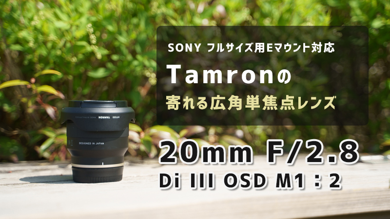 カメラ レンズ(ズーム) 作例・レビュー】タムロン 20mm F/2.8 Di III OSD M1：2 | 軽量で 