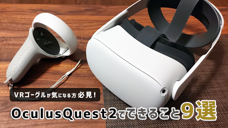 オキュラスクエスト2の魅力 できること９選【OculusQuest2】