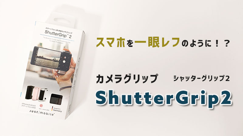 スマートフォン用カメラグリップ、ShutterGrip2