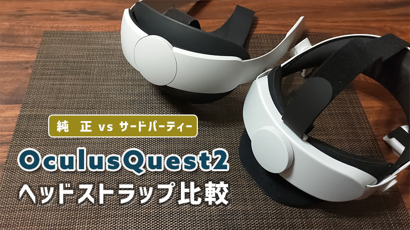 OculusQuest2 ヘッドストラップを徹底比較