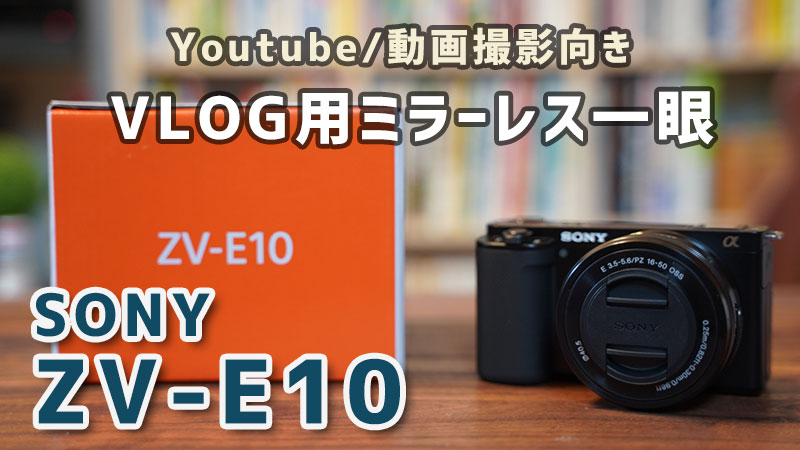 ZV-E10 動画用VLOGカメラのおすすめAPS-Cレンズ 8選