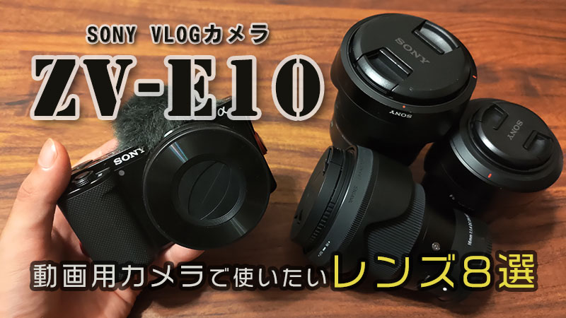 ZV-E10 ソニーの動画用VLOGカメラにおすすめなレンズ8選