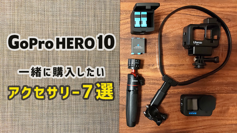 タダユキ様専用GoPro HERO10 Black アクセサリーセット-