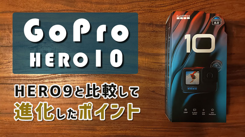 カメラ ビデオカメラ GoPro HERO10が便利になるおすすめアクセサリー 7選