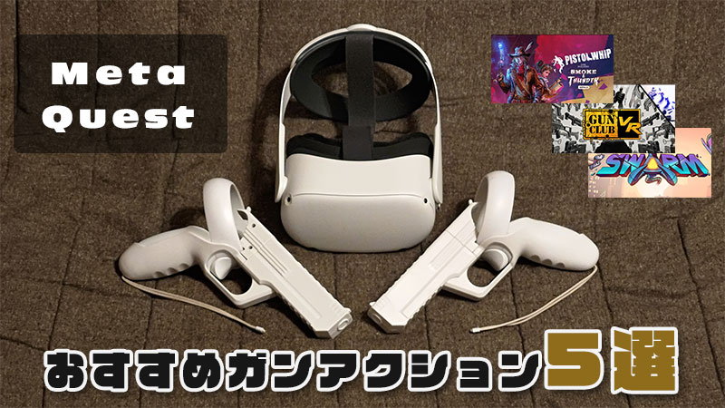 Meta Quest対応！VRガンシューティングおすすめ5選