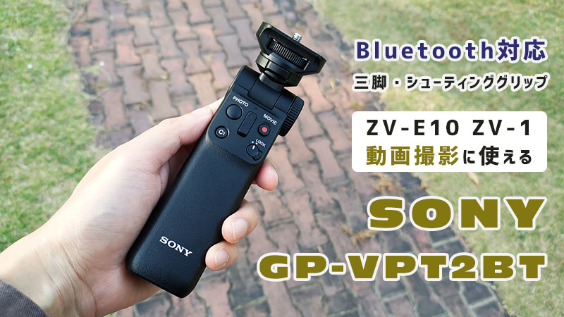 SONY GP-VPT2BT レビュー | ZV-E10・ZV-1でおすすめの三脚・シューティンググリップ