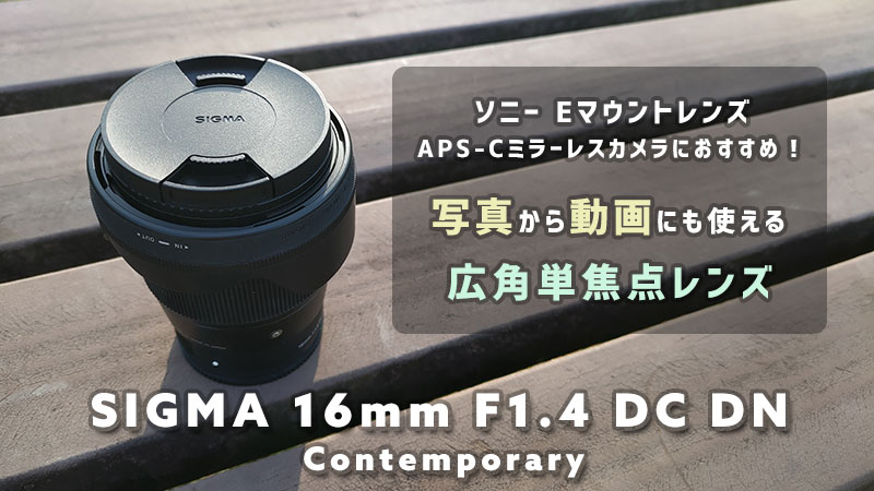 SIGMA 16mm F1.4 DC DN | ポートレートから動画まで Eマウント広角単焦点レンズ