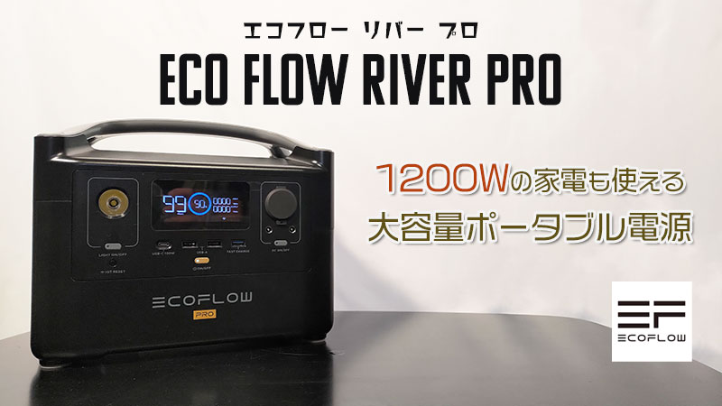 EcoFlow River Pro レビュー | アウトドアで最推しのポータブル電源