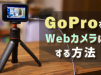 GoProをWebカメラにする設定方法
