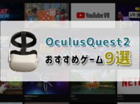 OculusQuest2 おすすめゲーム9選