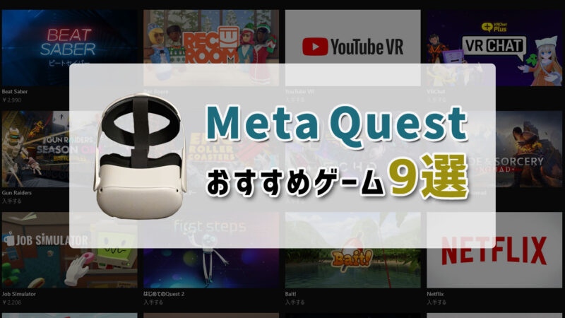 MetaQuestおすすめゲーム9選