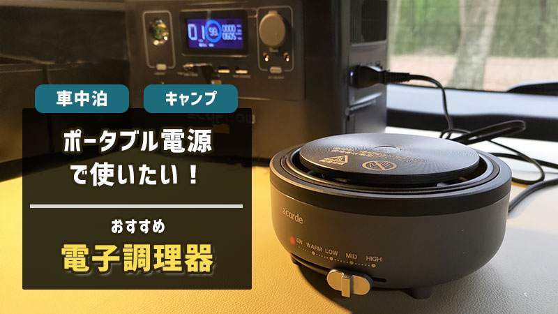 【出力ワット別】車中泊の料理で使える ポータブル電源のおすすめ調理器具
