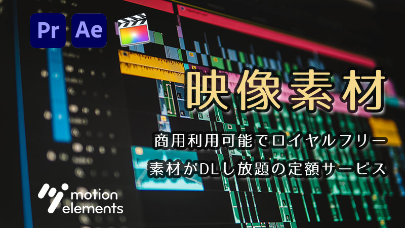 モーションエレメンツは定額で使い放題！評判・料金・口コミを徹底解説【2025年版】