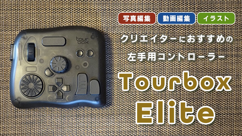 TourBox Elite レビュー | 動画編集を効率化する左手用ガジェット