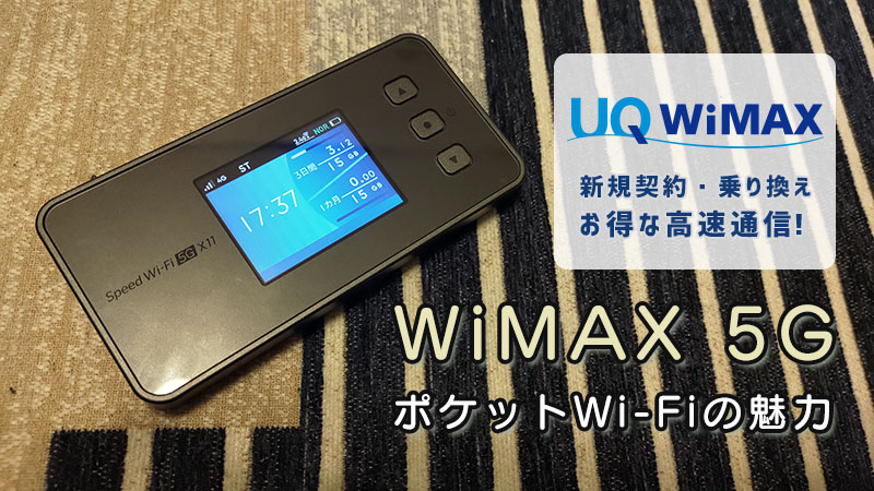 WiMAX 5G UQMobileのモバイルWi-Fiを契約した6つの魅力