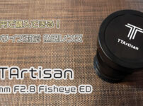 TTArtisan 11mm F2.8 レビュー | 格安で買えるフルサイズ魚眼レンズ