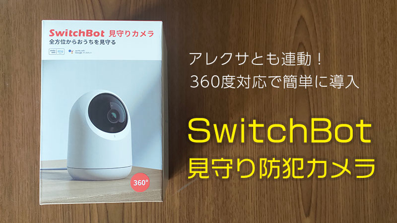 SwitchBot 見守りカメラ | アレクサと連動できる防犯カメラ