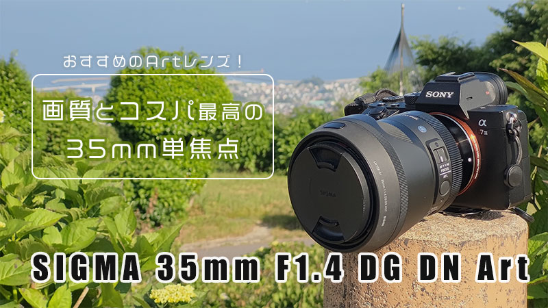 作例・レビュー】SIGMA 35mm F1.4 DG DN Art | ボケが美しい35mm単焦点
