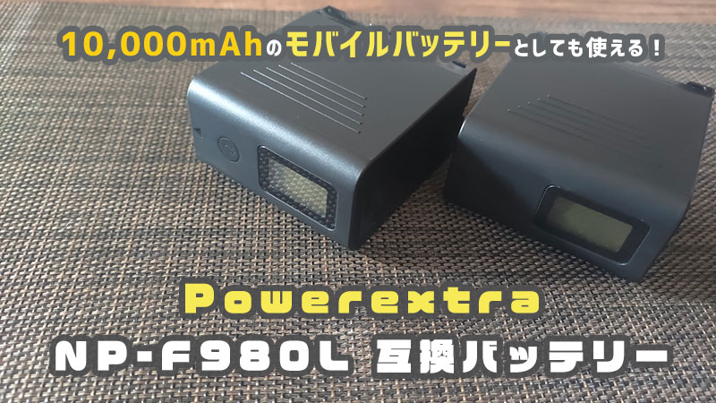Powerextraソニー NP-F980L 互換バッテリーがモバイルバッテリーにも