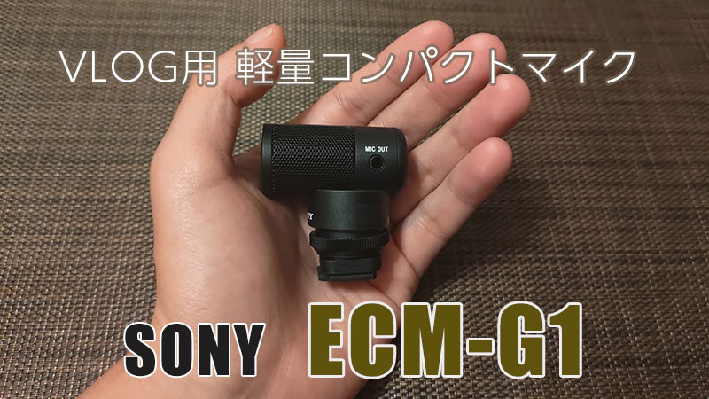 ショットガンマイクロホン ECM-G1