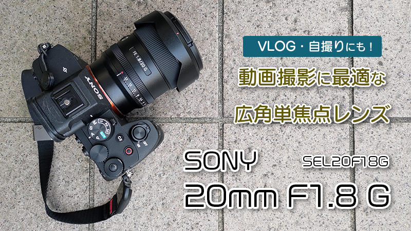 SONY FE 20mm F1.8 G SEL20F18G