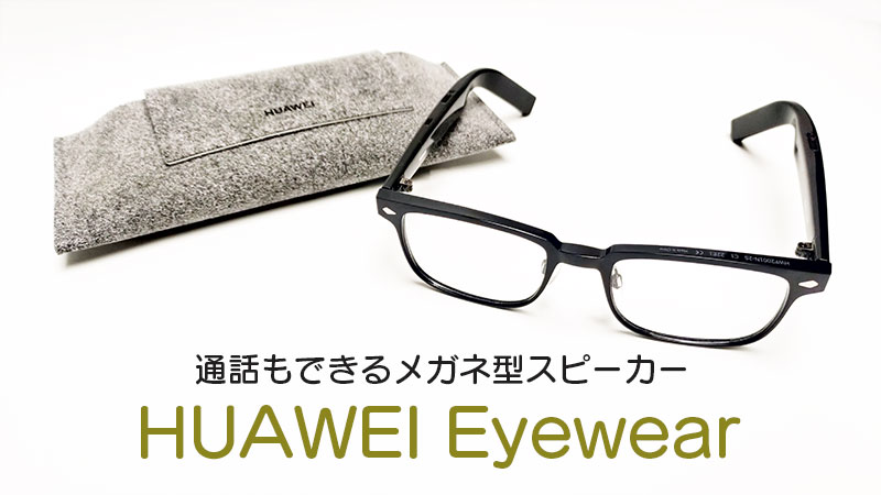 Huawei Eyewear【メガネ型イヤホン】 | vuzelia.com