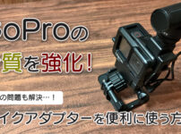 GoProユーザーは必見！マイクアダプターを便利に使うおすすめ方法