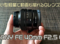 ソニー FE 40mm F2.5 G(SEL40F25))